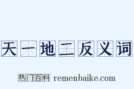 天一地二反义词是什么意思的图片